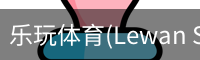乐玩体育